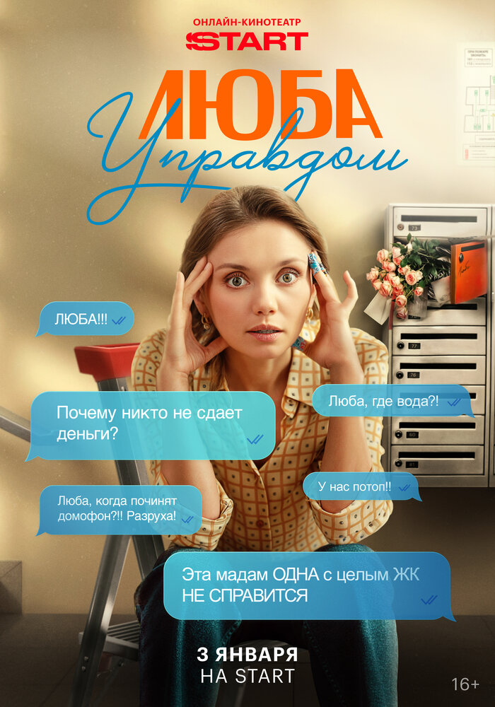 Люба Управдом (2025)