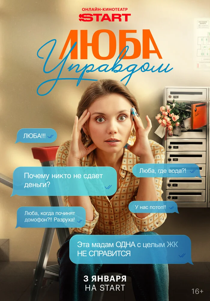Люба Управдом (2025)