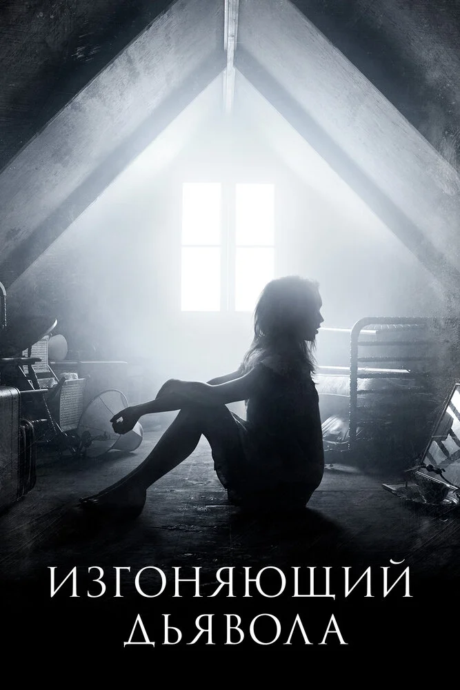 Изгоняющий дьявола (1-2 сезон)