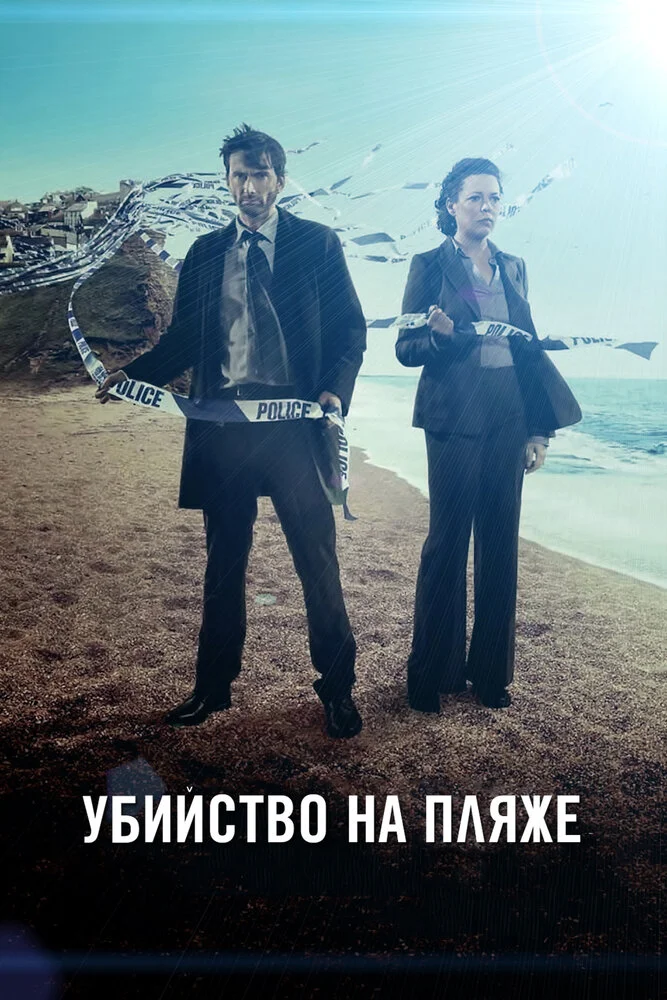 Убийство на пляже / Бродчёрч (1-3 сезон)