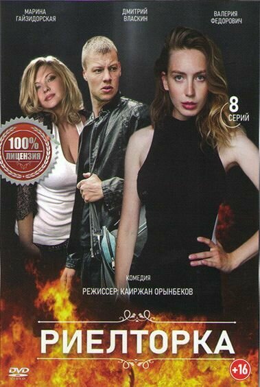 Риэлторка (2019)