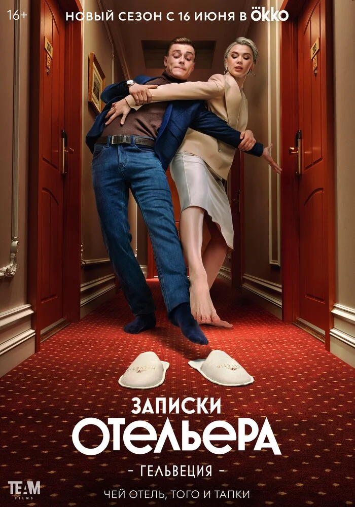 Записки отельера #Гельвеция (1-2 сезон)