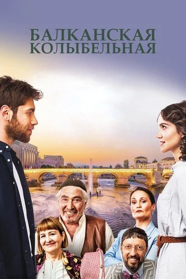 Балканская колыбельная (1 сезон)
