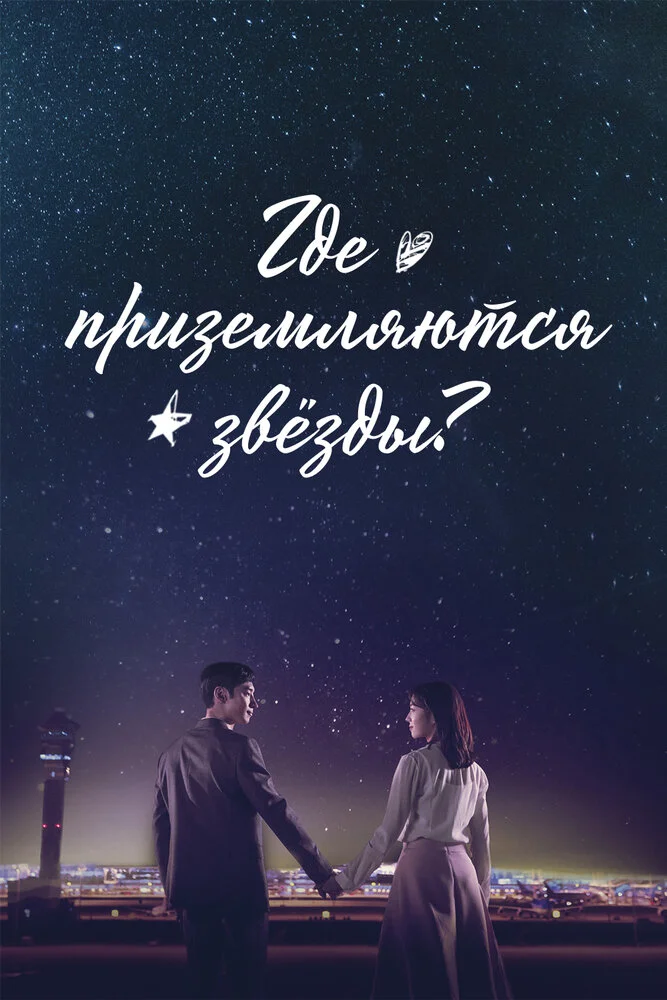 Где приземляются звёзды (2018)