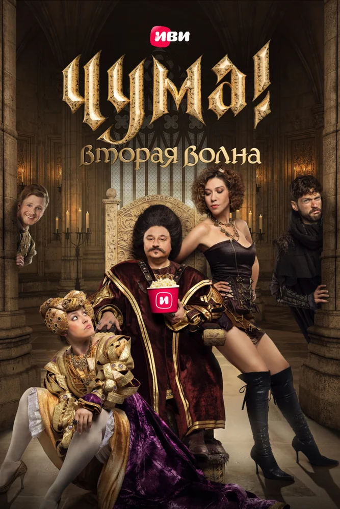 Чума! (1-2 сезон)