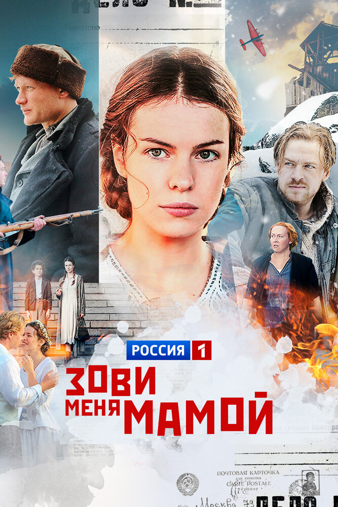 Зови меня мамой (2016)