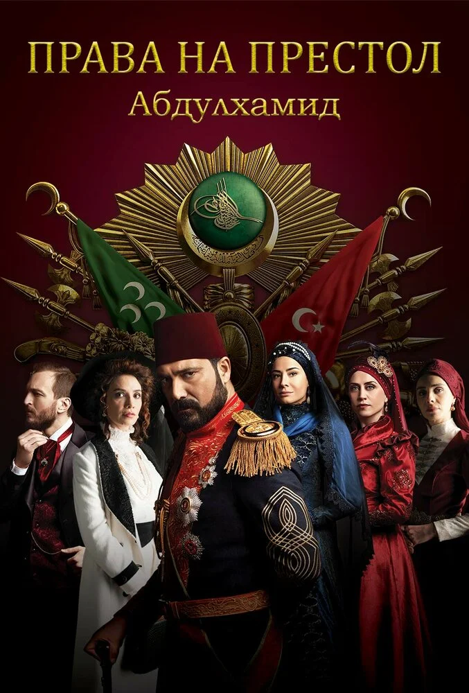 Права на престол Абдулхамид (1-5 сезон)