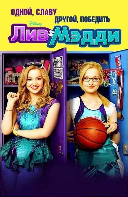 Лив и Мэдди (1-4 сезон)
