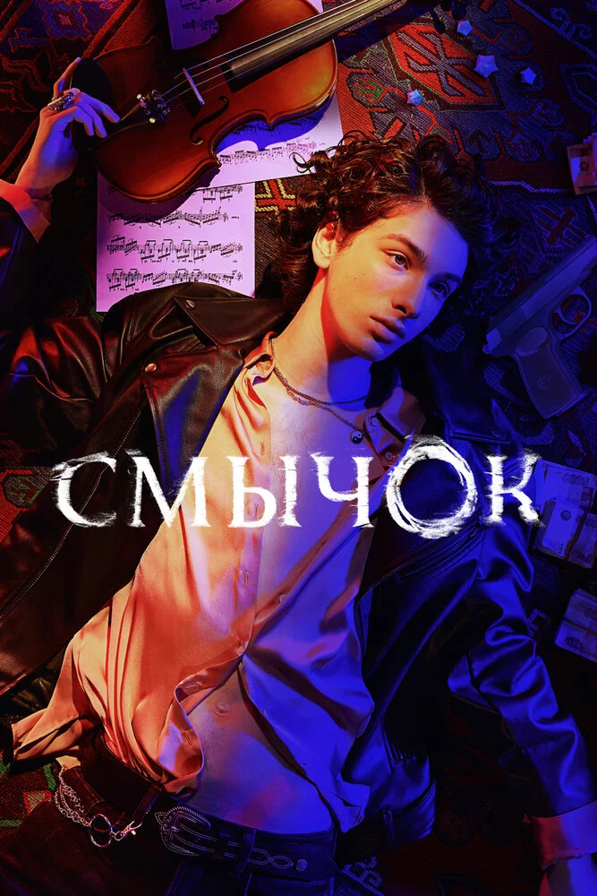 Смычок (2021)