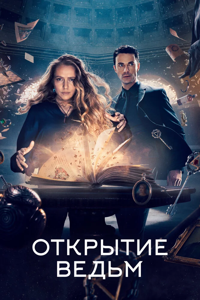 Открытие ведьм / Манускрипт всевластия (1-3 сезон)