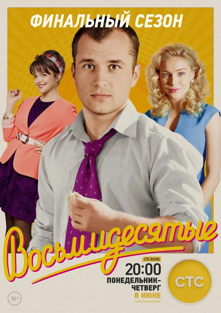 Восьмидесятые (1-6 сезон)