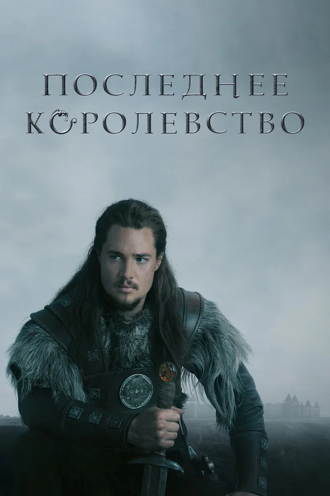 Последнее Королевство (1-5 сезон)