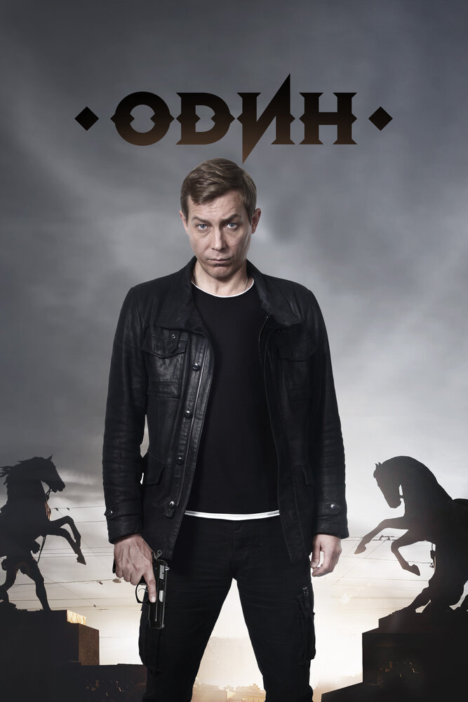 Один (2019)