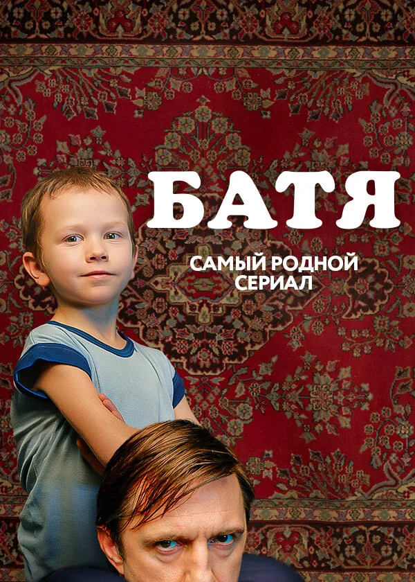Батя (2020)