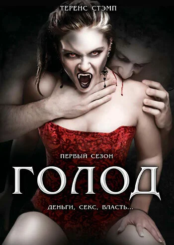 Голод (1-2 сезон)