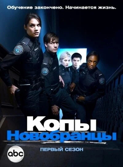 Копы-новобранцы (1-6 сезон)