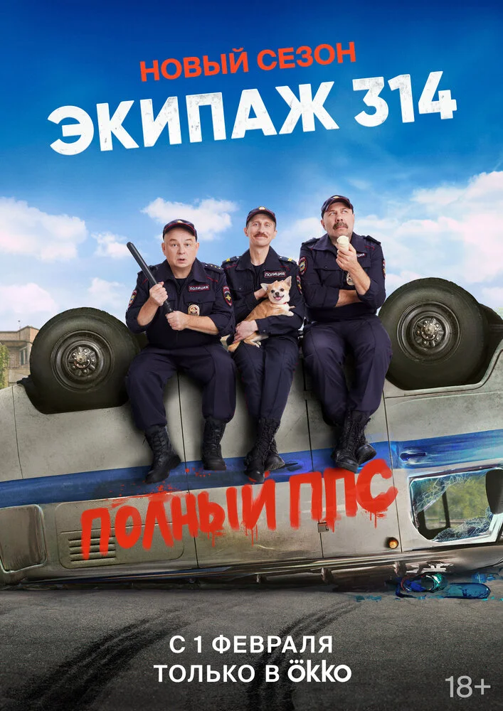 Экипаж 314 (1-2 сезон)