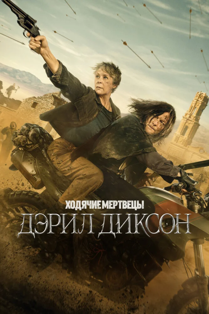 Ходячие мертвецы: Дэрил Диксон (1-3 сезон)