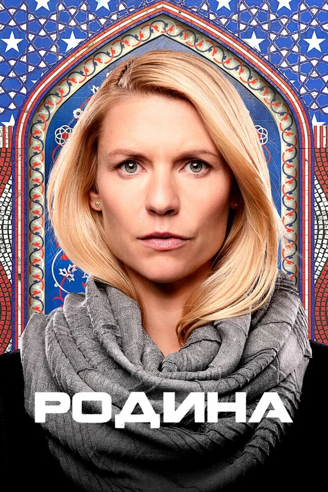 Родина / Чужой среди своих (1-8 сезон)