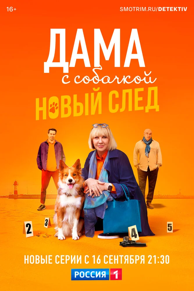 Дама с собачкой (1-3 сезон)