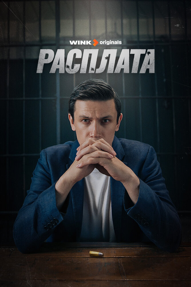 Расплата (2023)