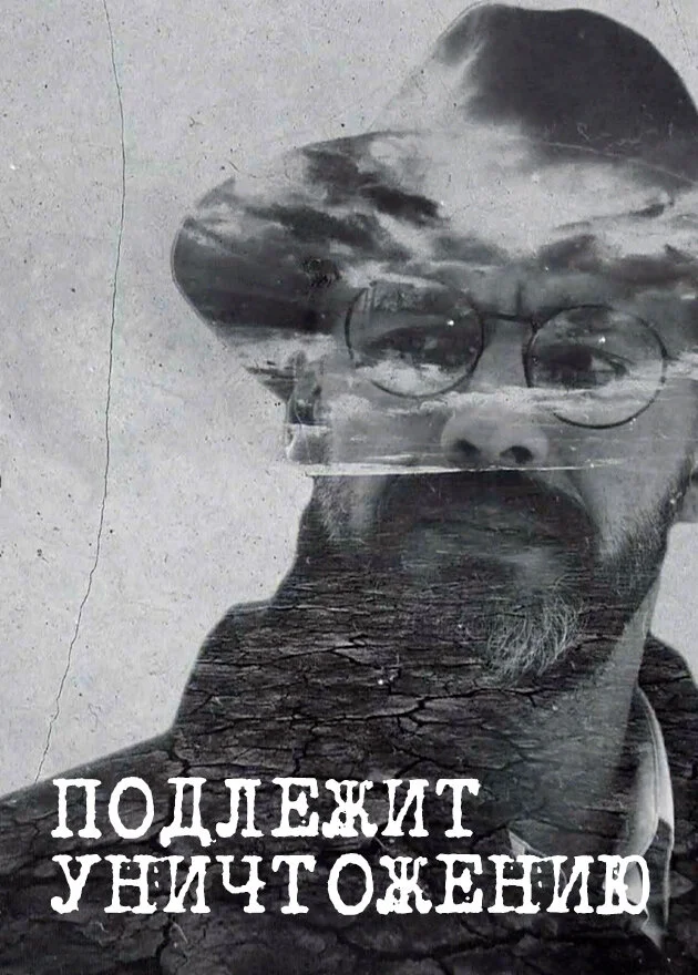 Подлежит уничтожению (2019)