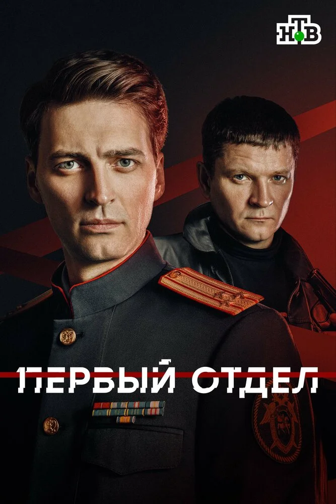 Первый отдел (1-5 сезон)