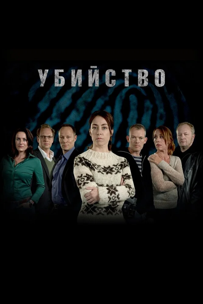 Убийство (1-3 сезон)