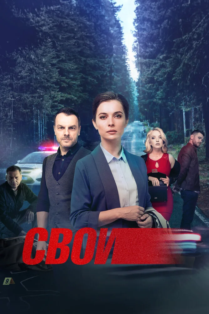 Свои (1-8 сезон)