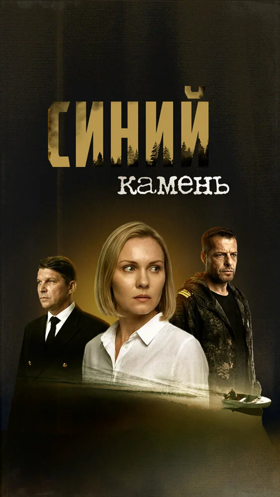 Синий камень (2025)