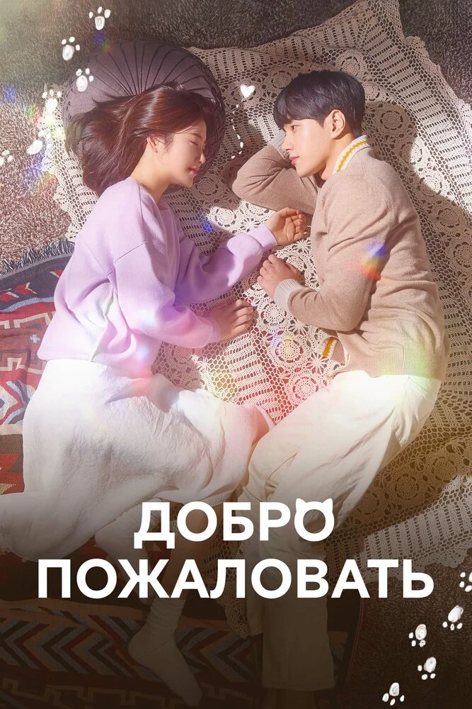 Добро пожаловать (2020)