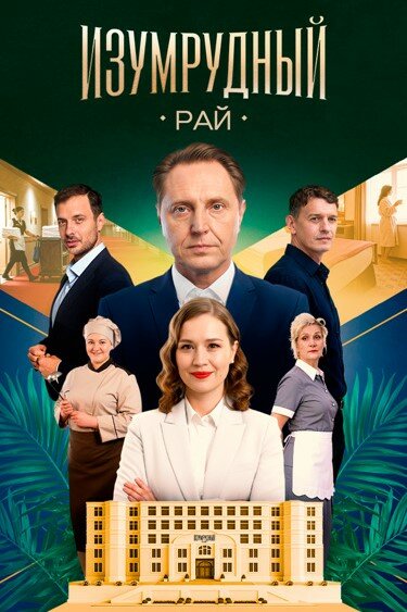 Изумрудный рай (2025)