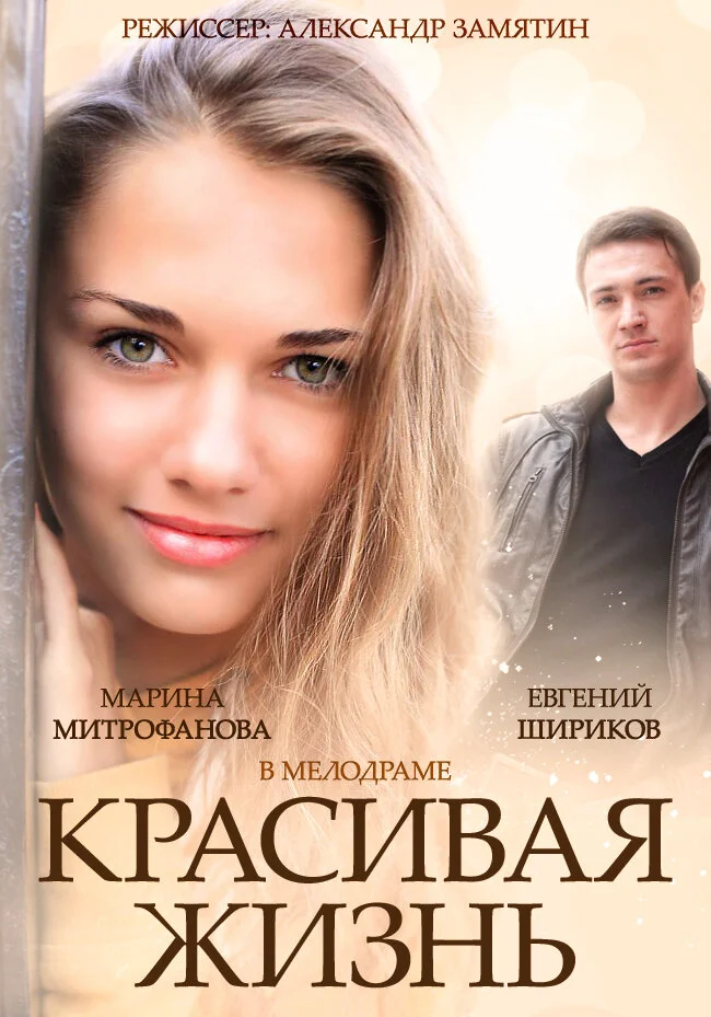 Красивая жизнь (2014)