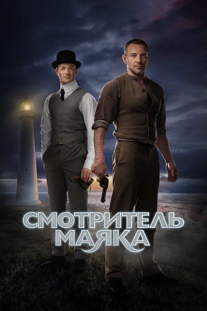 Смотритель маяка (2019)