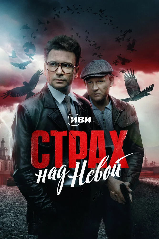 Страх над Невой (1-2 сезон)