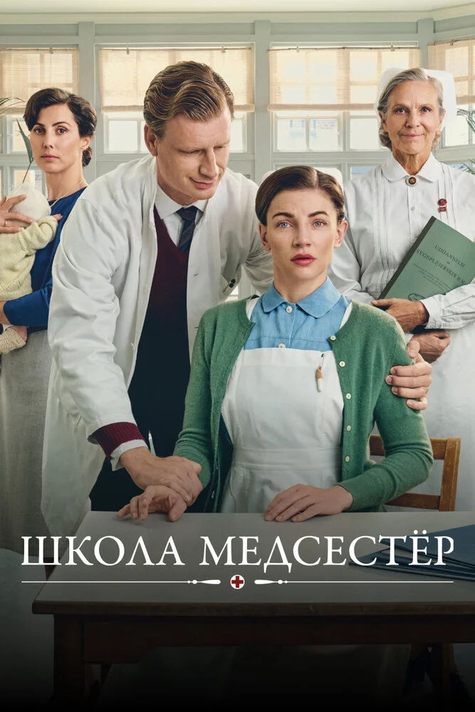 Школа медсестёр (1-7 сезон)