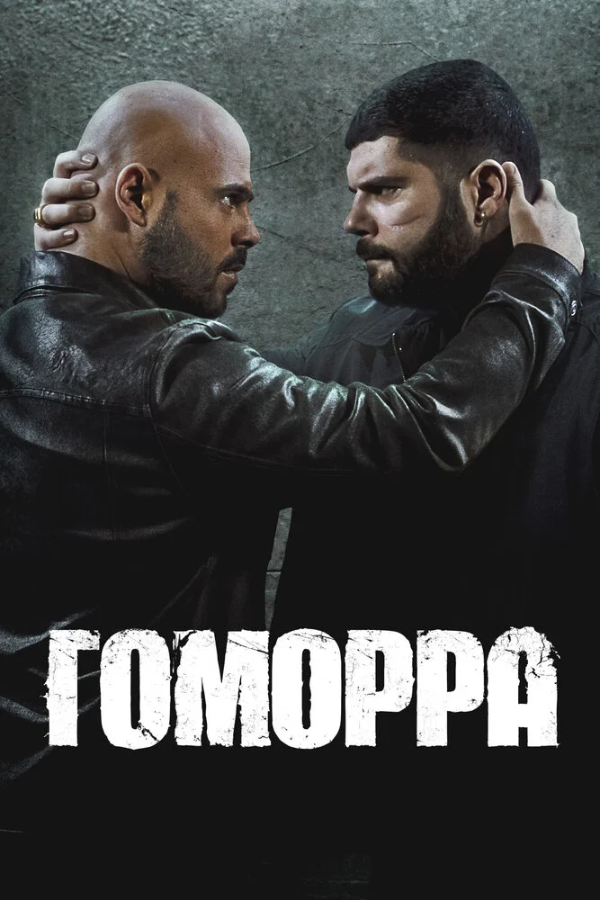 Гоморра (1-5 сезон)