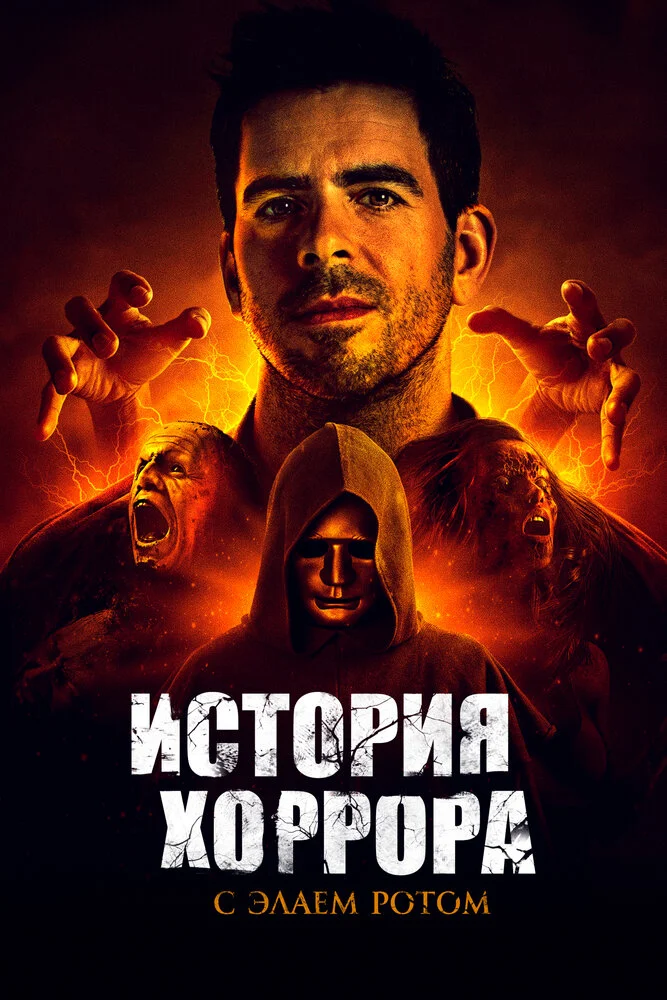 История хоррора с Элаем Ротом (1-2 сезон)