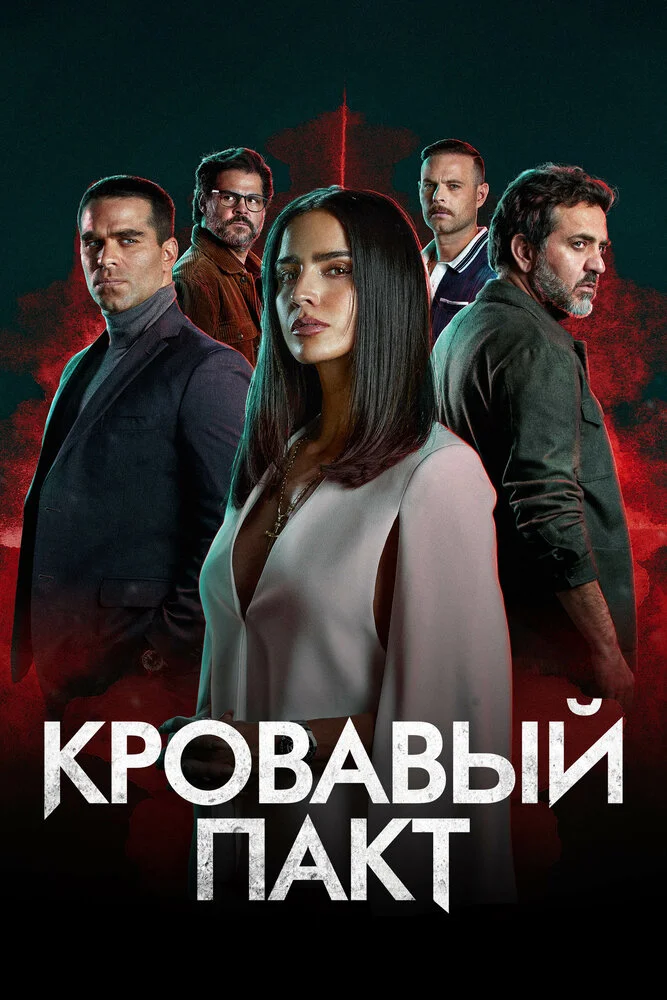 Кровавый пакт (1-2 сезон)