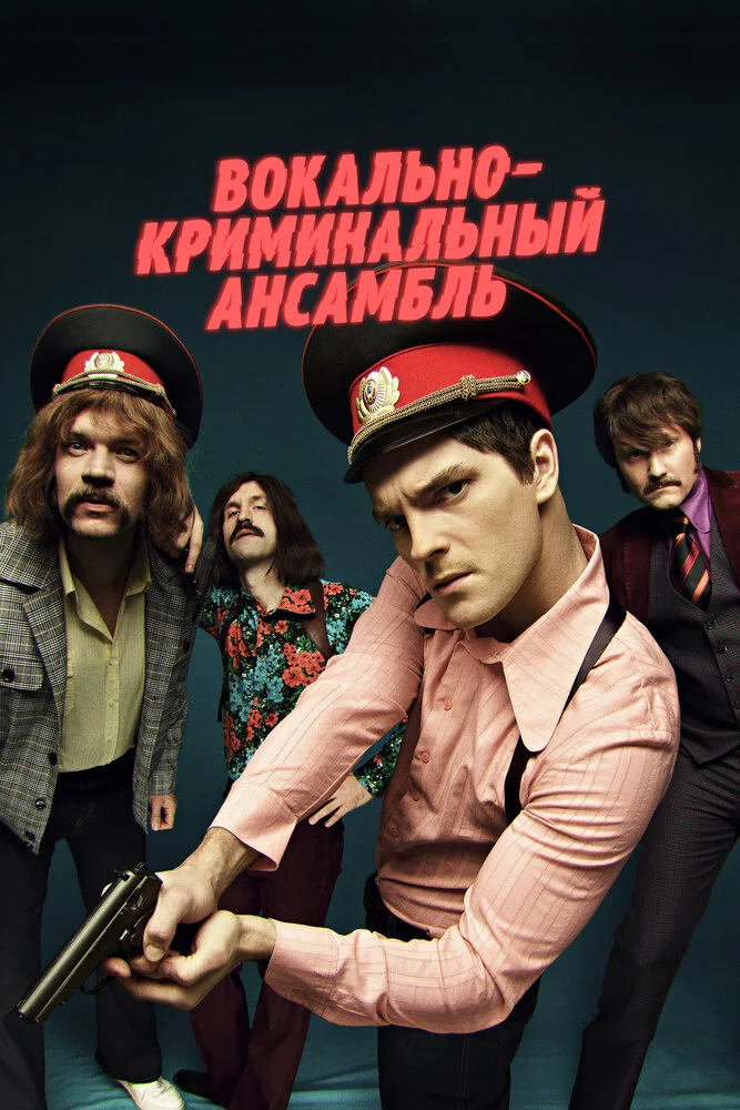 Вокально-криминальный ансамбль (2019)