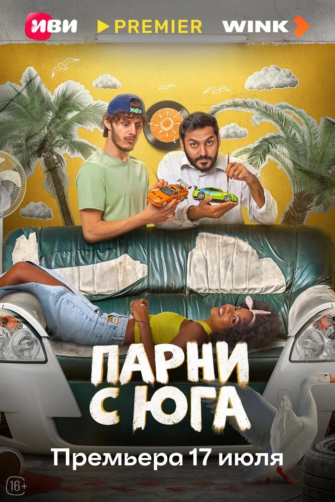 Парни с юга (2025)
