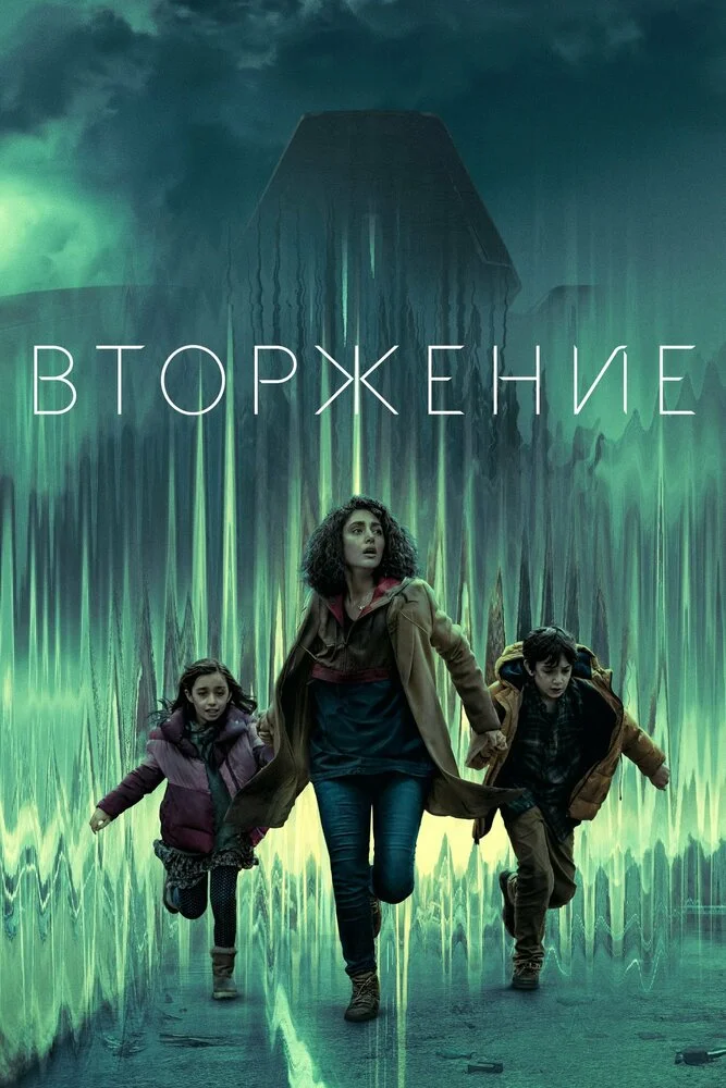 Вторжение (1-3 сезон)