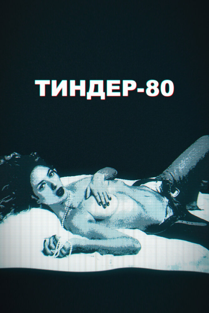 Тиндер-80 (1-2 сезон)