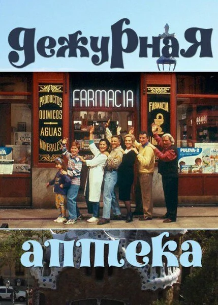 Дежурная аптека (1-6 сезон)