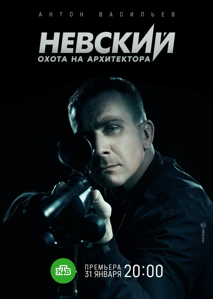 Невский (1-8 сезон)