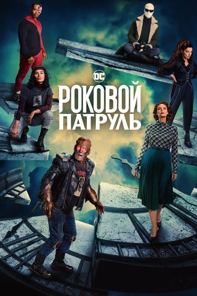 Роковой патруль (1-4 сезон)