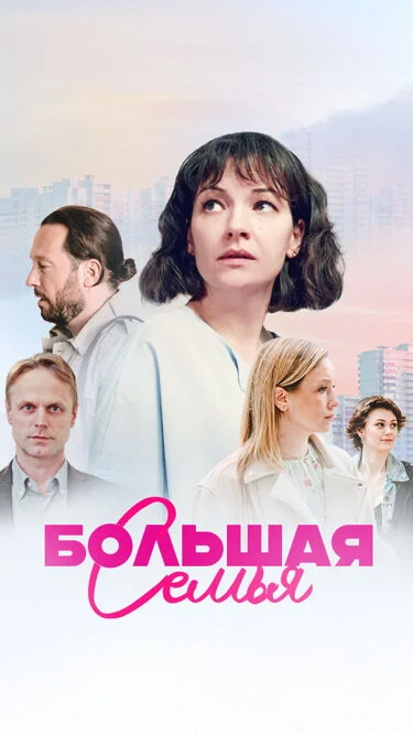 Большая семья (2024)