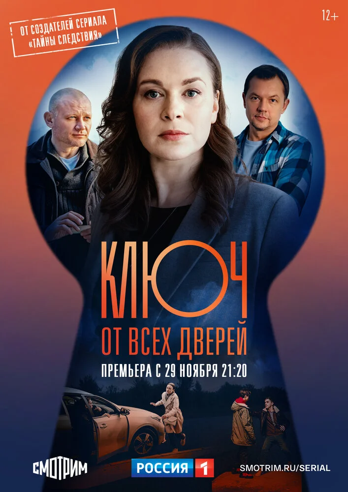 Ключ от всех дверей (1-2 сезон)
