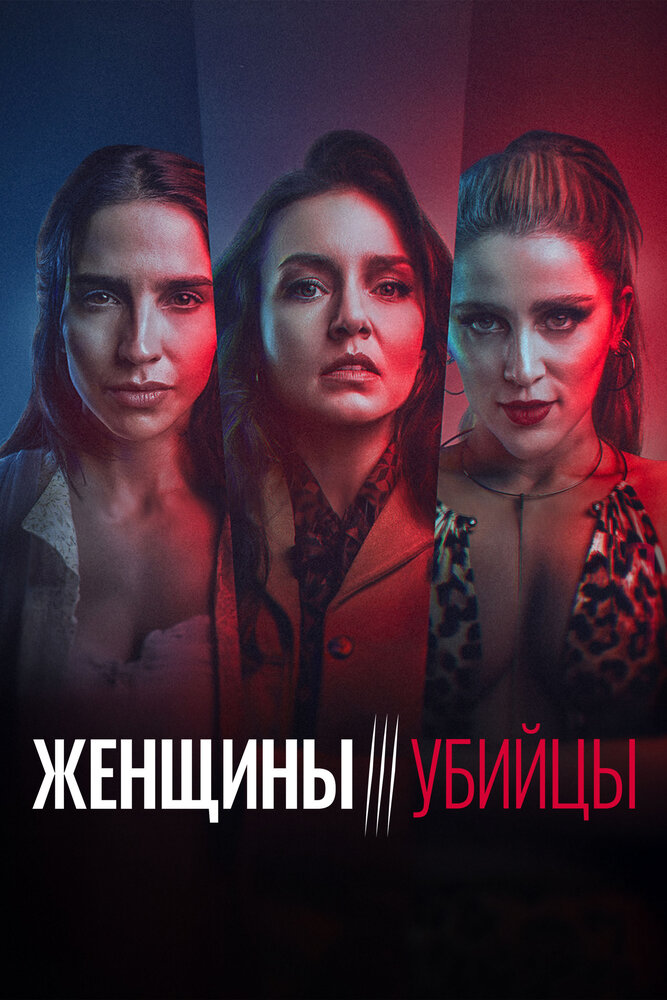 Женщины-убийцы (2022)