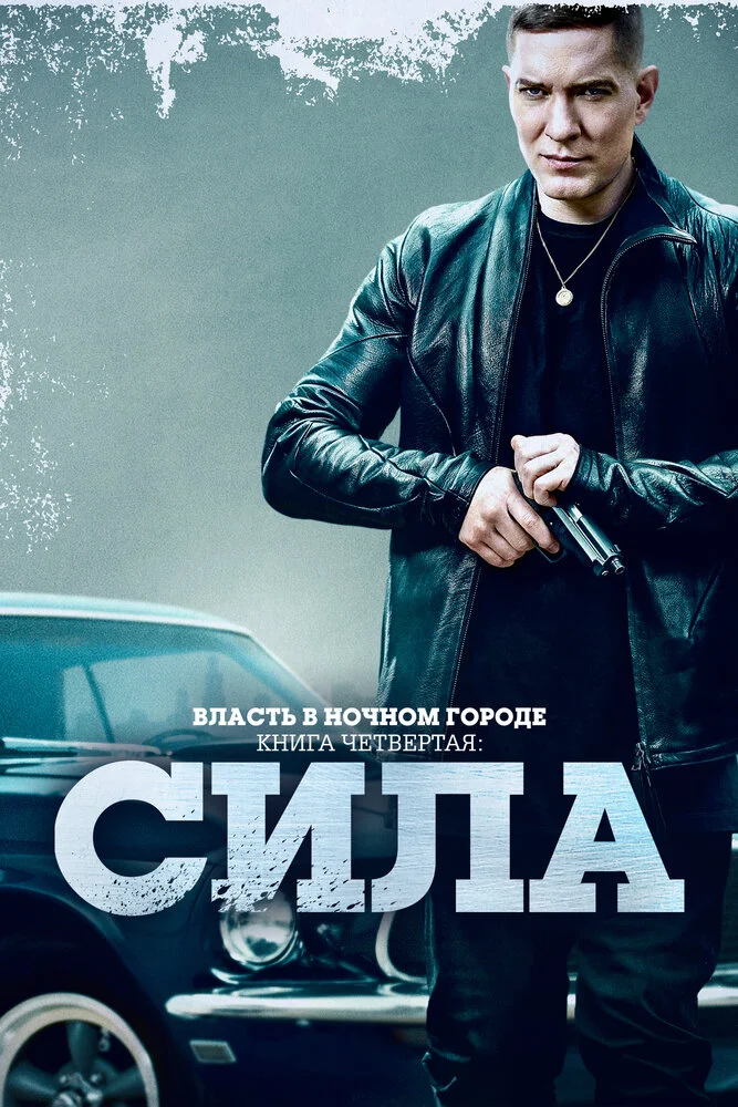 Власть в ночном городе. Книга четвёртая: Сила (1-3 сезон)